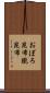 おぼろ昆布 Scroll