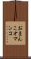 おまんこ Scroll