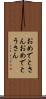 おめでとさん Scroll