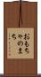 おもちゃのまち Scroll