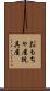 おもちゃ屋 Scroll