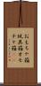 おもちゃ箱 Scroll