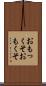 おもっくそ Scroll
