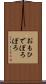おもひでぽろぽろ Scroll
