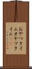 おやつタイム Scroll