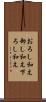 おろし和え Scroll