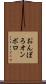 おんぼろ Scroll
