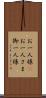お一人様(P) Scroll