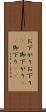 お下がり Scroll