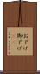 お下げ Scroll