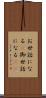 お世話になる(P) Scroll