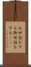 お世話をする Scroll