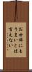 お世辞にもうまいとは言えない Scroll