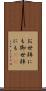 お世辞にも Scroll