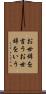 お世辞を言う Scroll