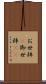 お世辞(P) Scroll
