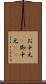 お中元(P) Scroll