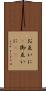 お互いに(P) Scroll