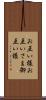 お互い様 Scroll