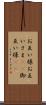お互い様 Scroll