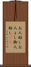 お人好し Scroll