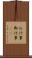 お仕事 Scroll
