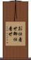 お仕着せ Scroll