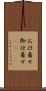 お仕着せ Scroll