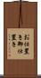 お仕置き Scroll