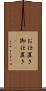 お仕置き Scroll