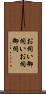お伺い Scroll
