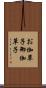 お伽草子 Scroll