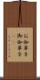お伽草子 Scroll