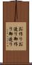 お作り Scroll