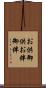 お供 Scroll