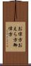 お偉方 Scroll