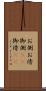 お側 Scroll