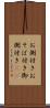 お側付き Scroll