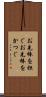 お先棒を担ぐ Scroll