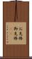 お先棒 Scroll