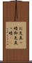 お先真っ暗 Scroll