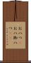 お八つ(P) Scroll