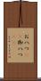 お八つ(rK) Scroll