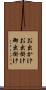 お出かけ Scroll