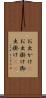 お出かけ(P) Scroll