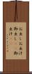 お出し Scroll