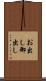 お出し Scroll