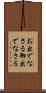 お出でなさる Scroll