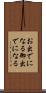 お出でになる Scroll