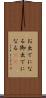 お出でになる Scroll